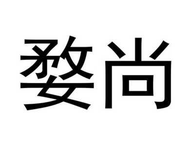 婺尚