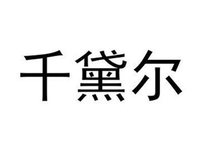 千黛尔