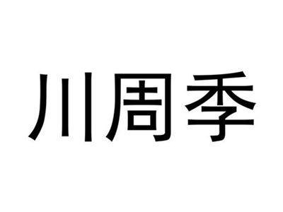 川周季
