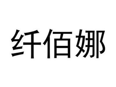 纤佰娜