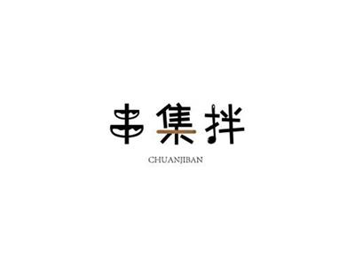 串集拌CHUANJIBAN+图形
