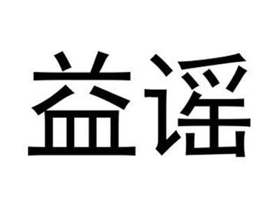 益谣