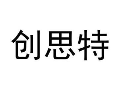 创思特