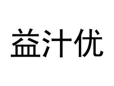 益汁优