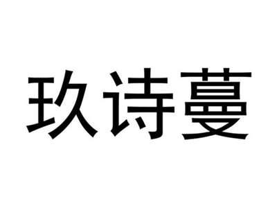 玖诗蔓