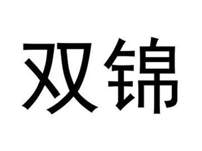 双锦