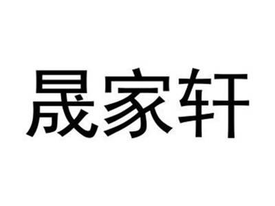 晟家轩