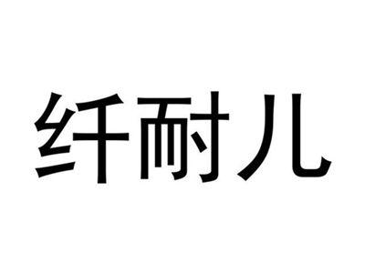 纤耐儿