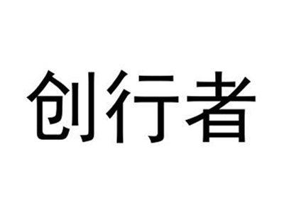 创行者