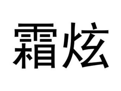 霜炫
