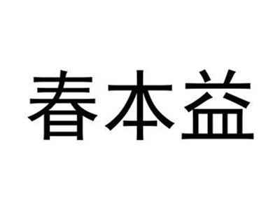 春本益