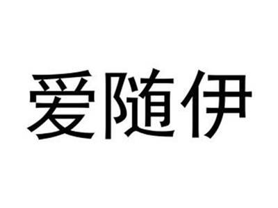 爱随伊