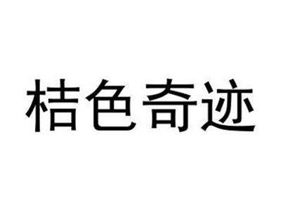 桔色奇迹