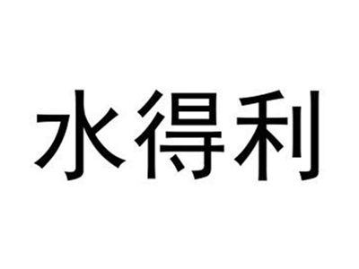 水得利