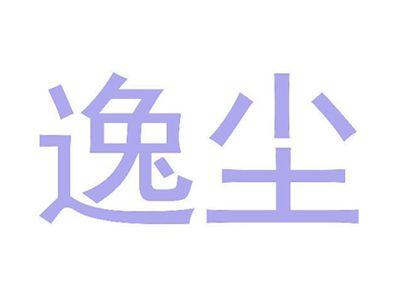 逸尘
