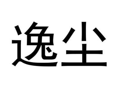 逸尘