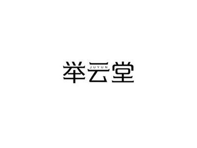 举云堂JUYUN