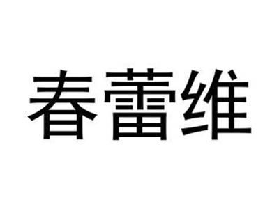 春蕾维
