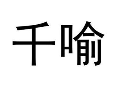 千喻