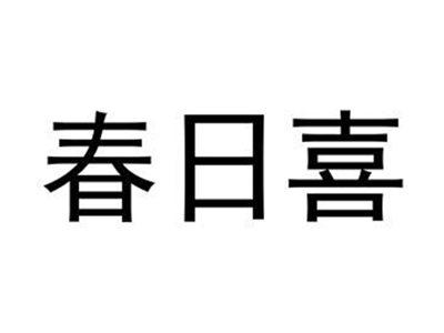 春日喜