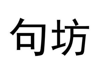 句坊