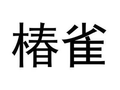 椿雀