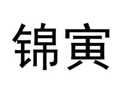 锦寅