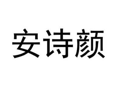安诗颜