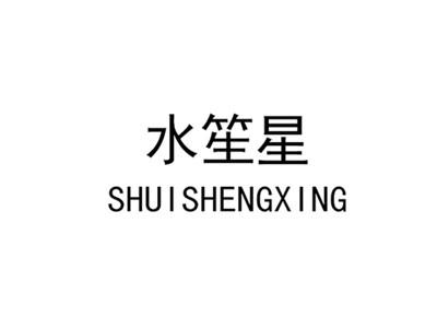 水笙星