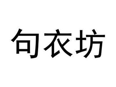 句衣坊