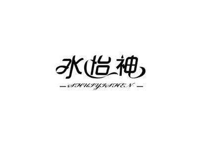 水怡神SHUIYISHEN