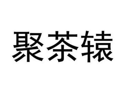 聚茶辕