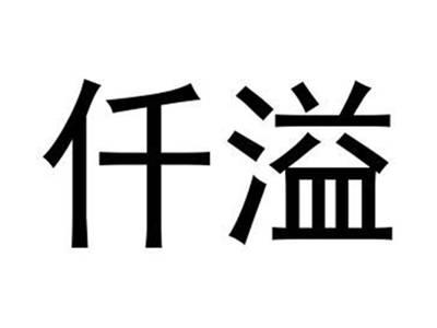 仟溢