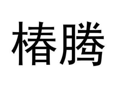 椿腾