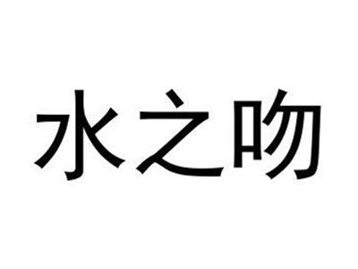 水之吻