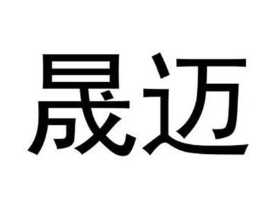 晟迈