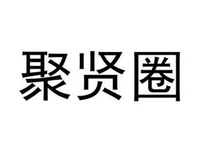 聚贤圈