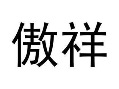 傲祥