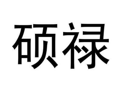 硕禄