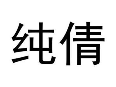 纯倩