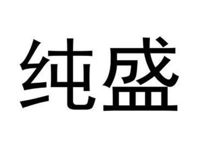 纯盛