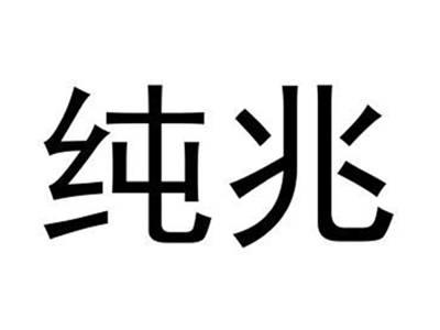 纯兆