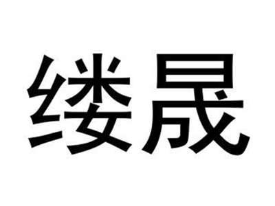 缕晟