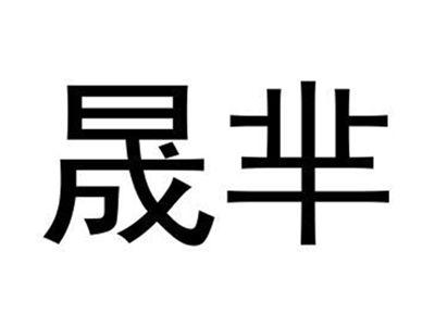 晟芈