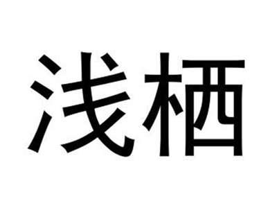 浅栖