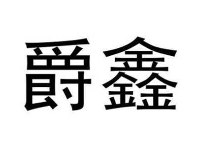 爵鑫