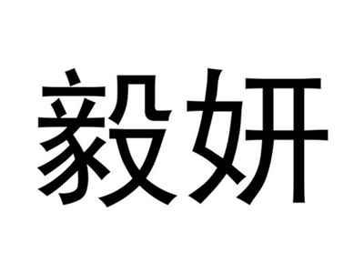 毅妍