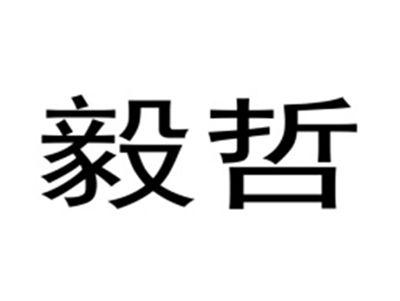 毅哲