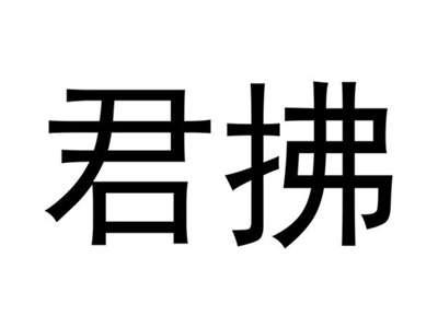 君拂