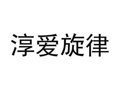 淳爱旋律